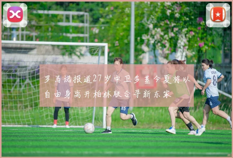 罗马诺报道27岁中卫多基今夏将以自由身离开柏林联合寻新东家