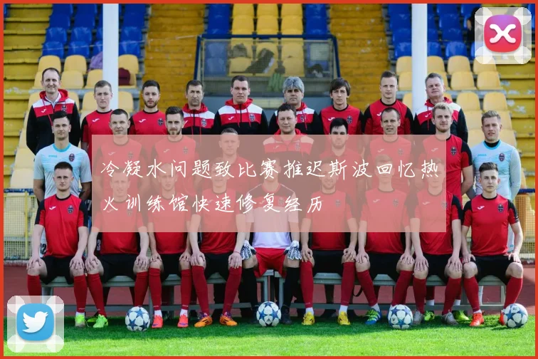 冷凝水问题致比赛推迟斯波回忆热火训练馆快速修复经历