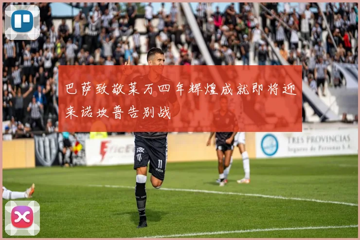 巴萨致敬莱万四年辉煌成就即将迎来诺坎普告别战