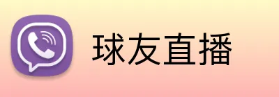 球友直播 logo