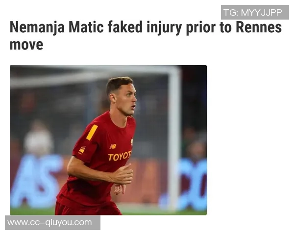 马蒂奇揭露离开罗马内幕称续约承诺未兑现让人失望